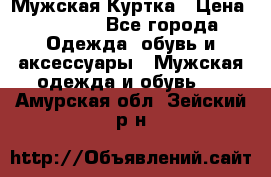 Мужская Куртка › Цена ­ 2 000 - Все города Одежда, обувь и аксессуары » Мужская одежда и обувь   . Амурская обл.,Зейский р-н